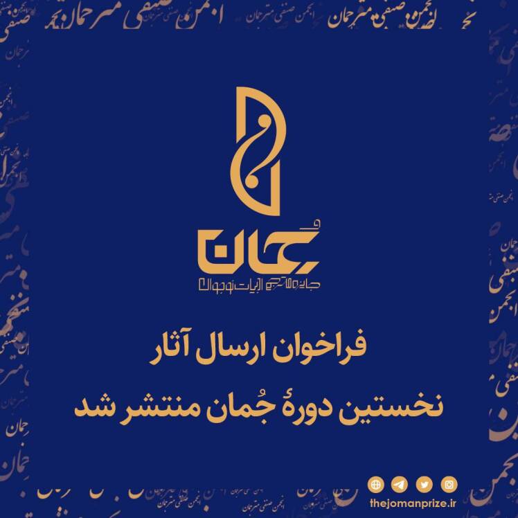 جایزه جمان رسماً کار خود را آغاز کرد.